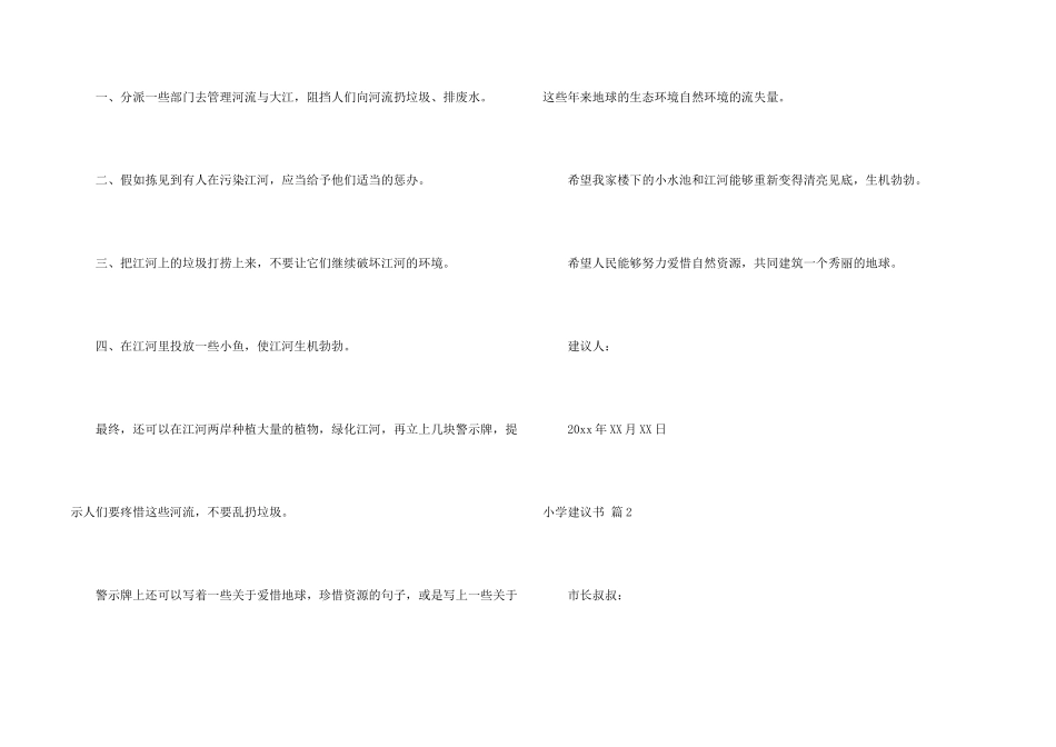 小学建议书汇编十篇_第2页