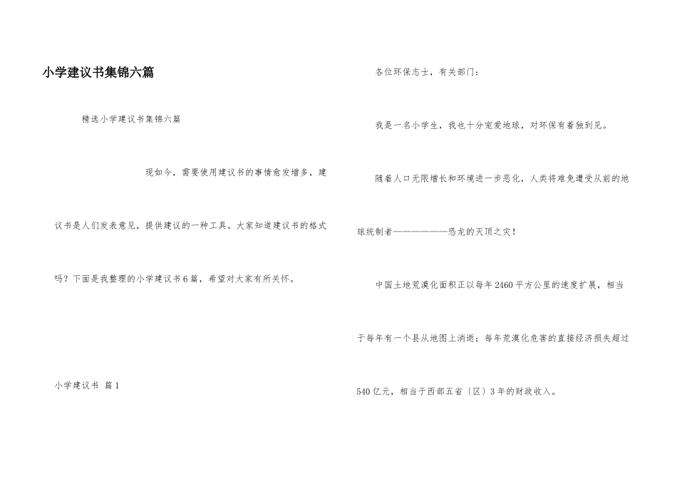 小学建议书集锦六篇_第1页