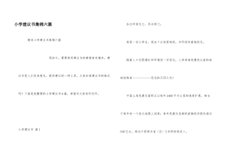 小学建议书集锦六篇