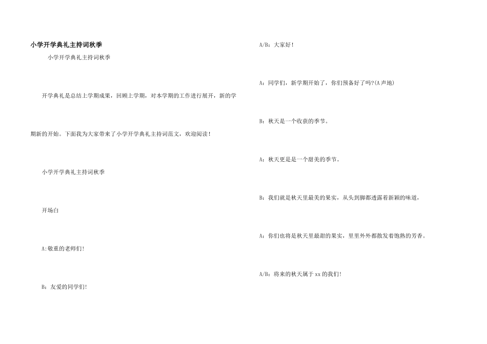 小学开学典礼主持词秋季_第1页