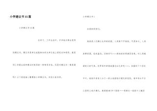 小学建议书15篇
