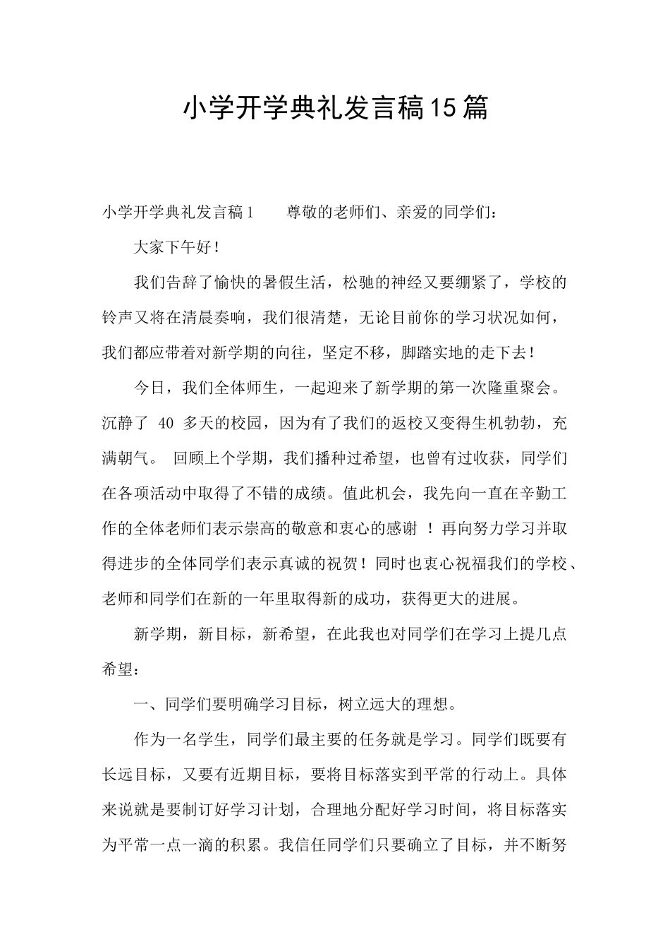 小学开学典礼发言稿15篇_第1页