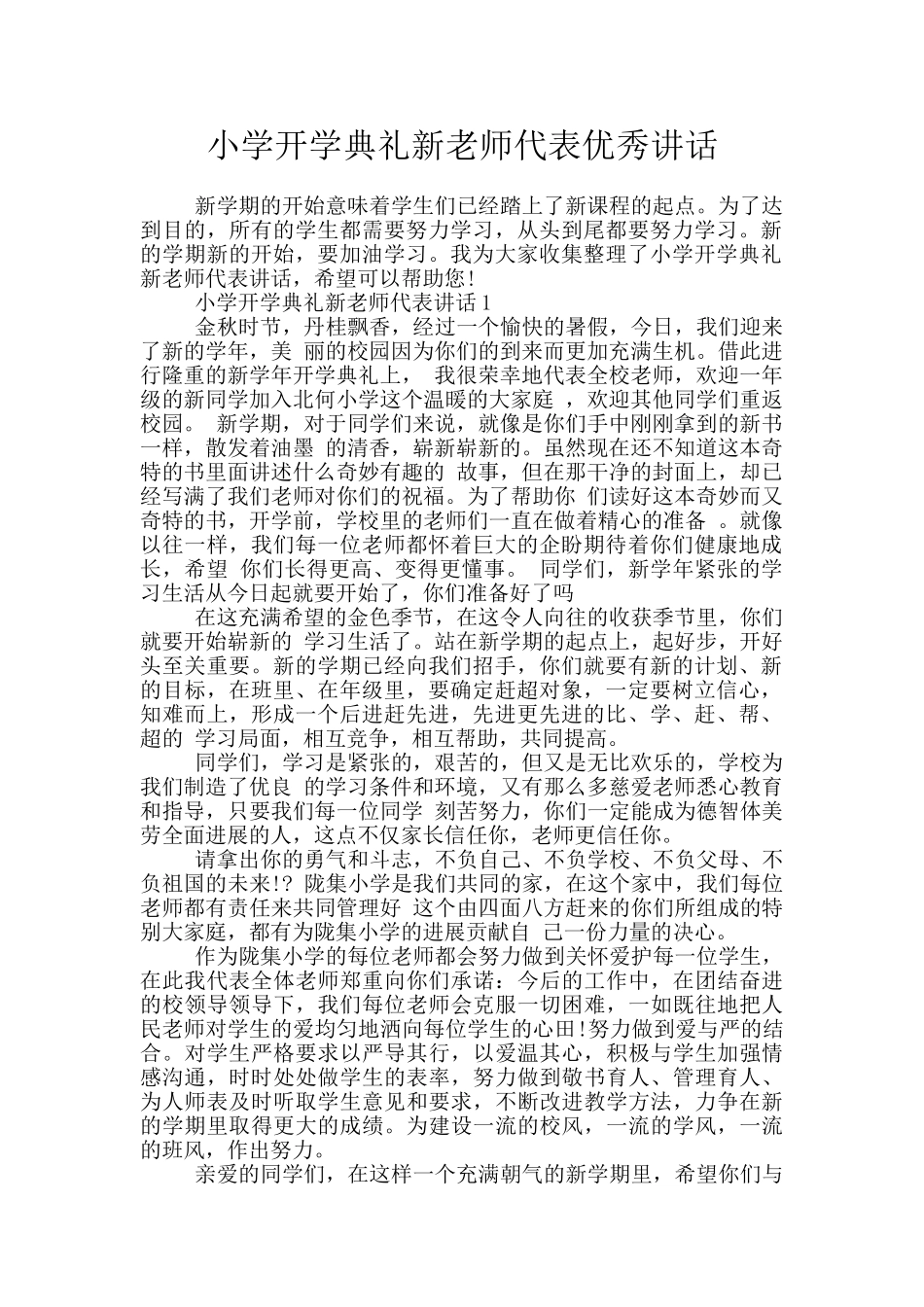 小学开学典礼新教师代表优秀讲话_第1页