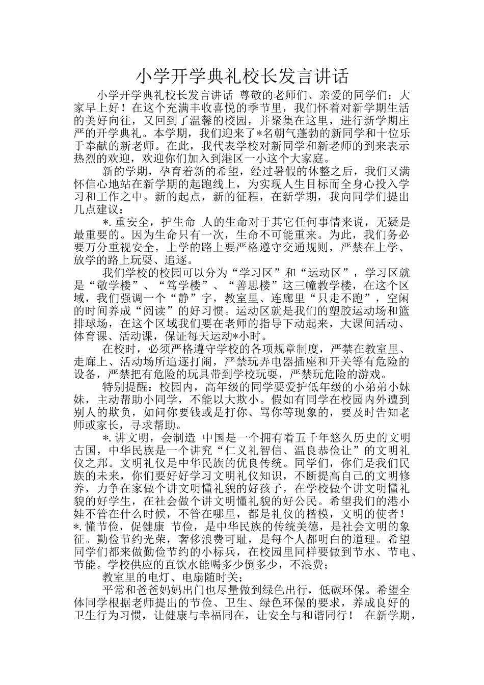 小学开学典礼校长发言讲话_第1页