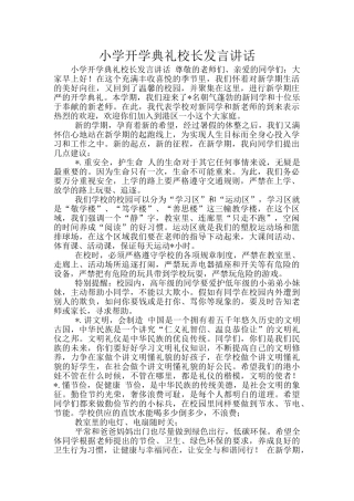 小学开学典礼校长发言讲话