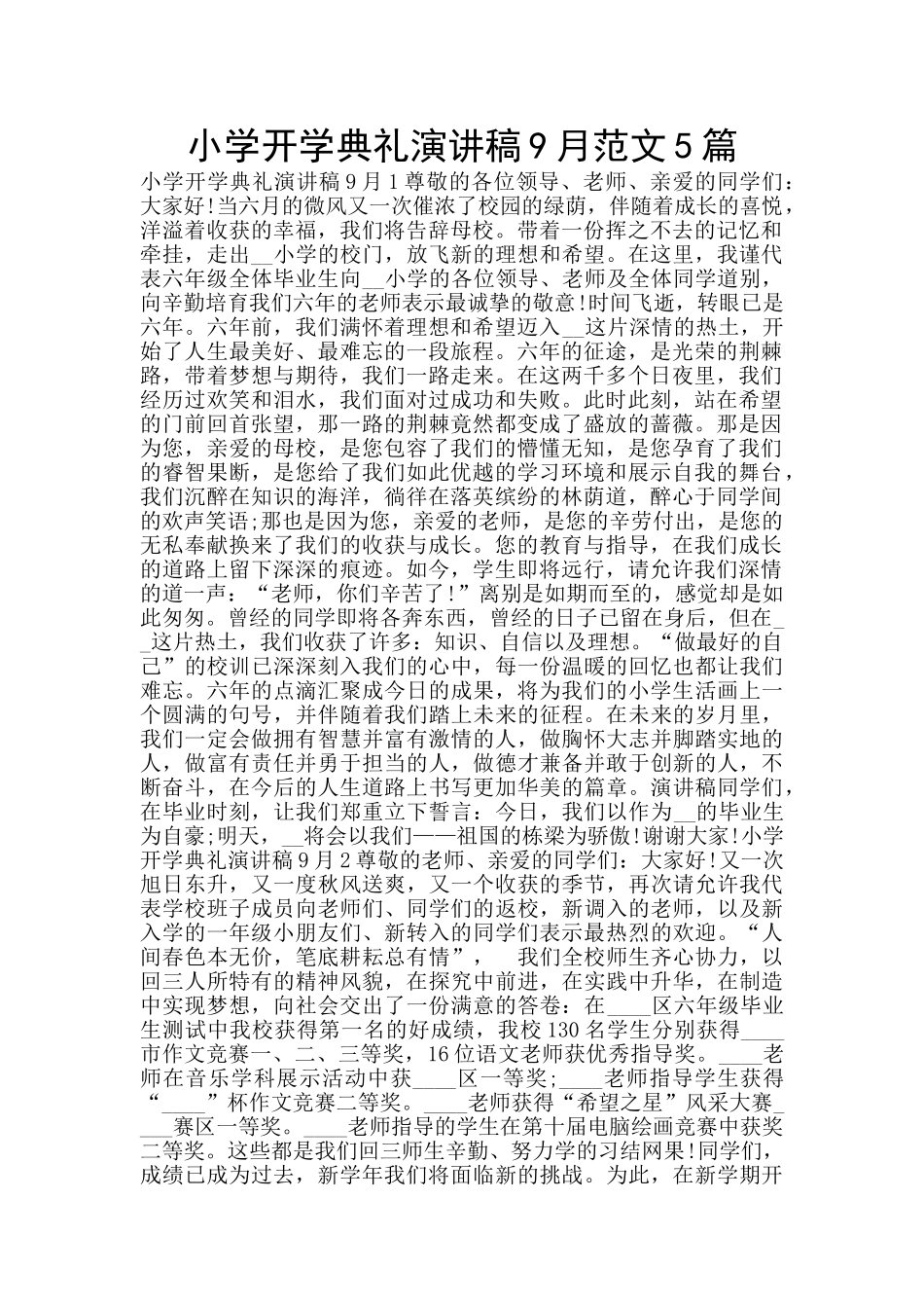 小学开学典礼演讲稿9月范文5篇_第1页