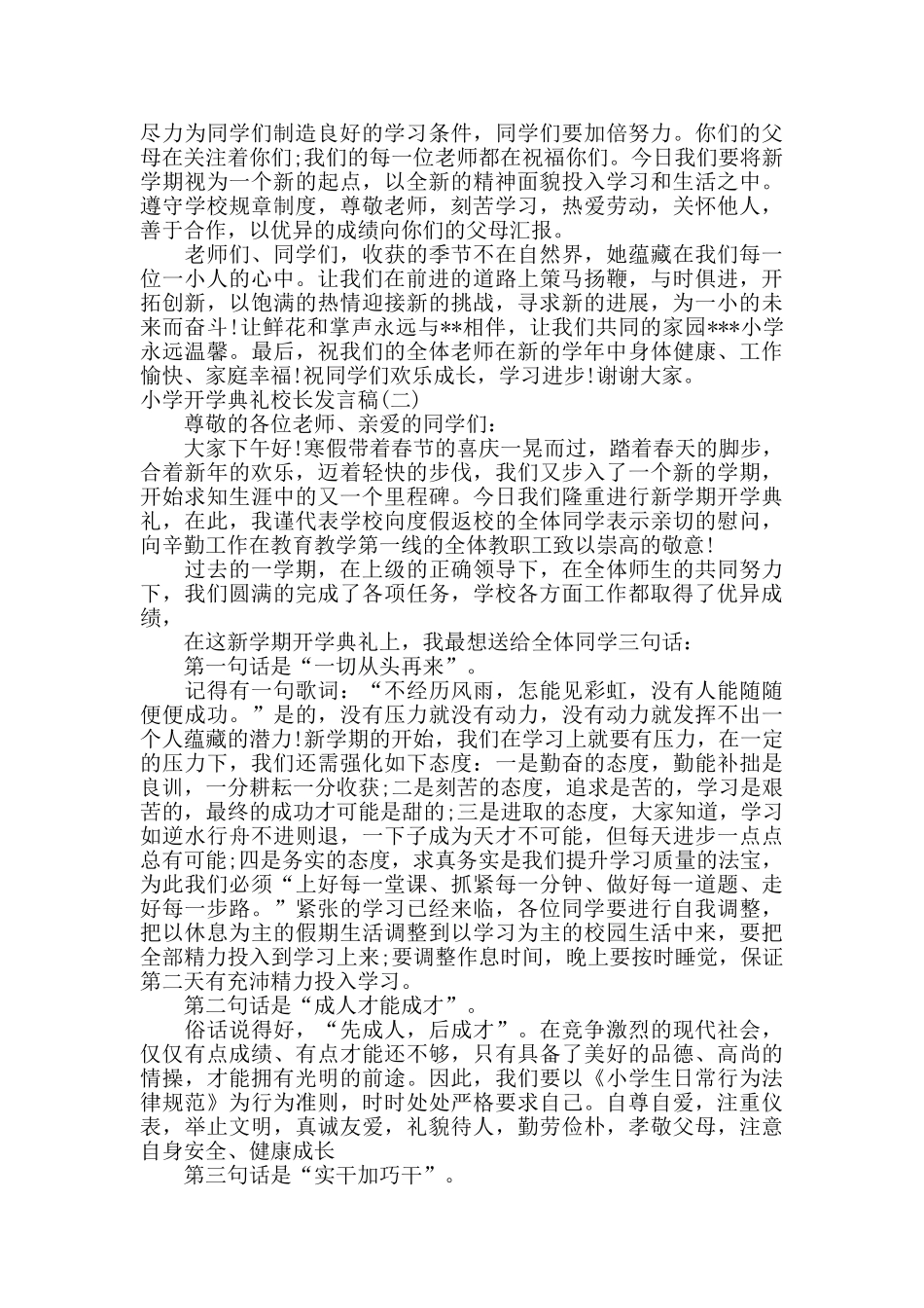 小学开学典礼校长发言稿_第2页