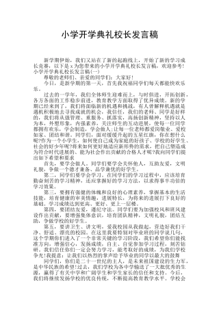 小学开学典礼校长发言稿