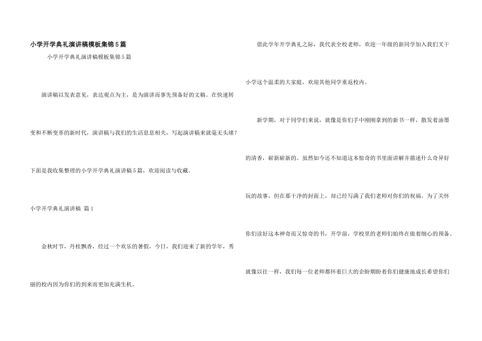 小学开学典礼演讲稿模板集锦5篇_第1页