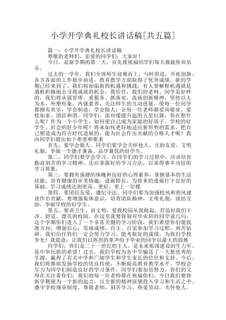 小学开学典礼校长讲话稿