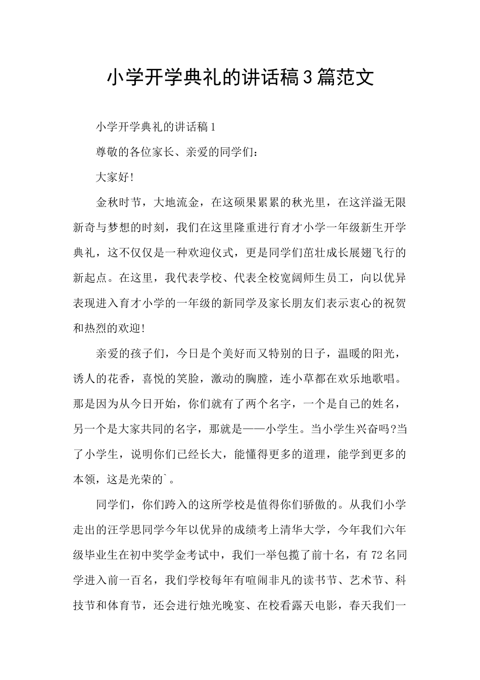 小学开学典礼的讲话稿3篇范文_第1页
