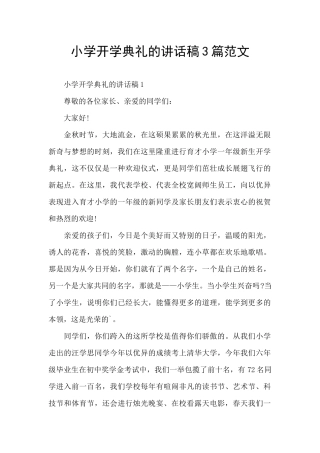小学开学典礼的讲话稿3篇范文