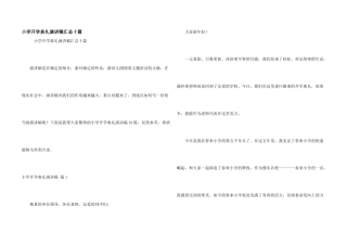 小学开学典礼演讲稿汇总十篇