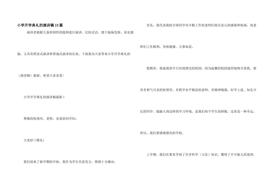 小学开学典礼的演讲稿10篇_第1页