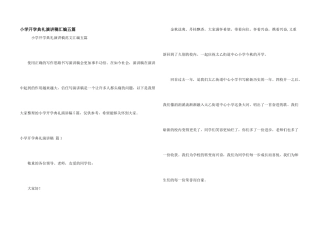小学开学典礼演讲稿汇编五篇