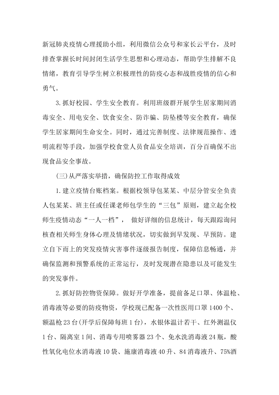 小学开学前疫情防控和安全工作总结_第3页