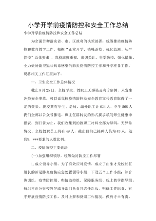 小学开学前疫情防控和安全工作总结