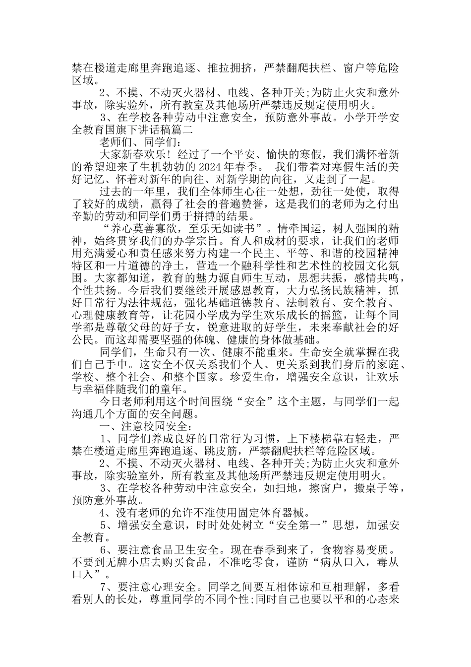 小学开学安全教育国旗下讲话稿_第2页