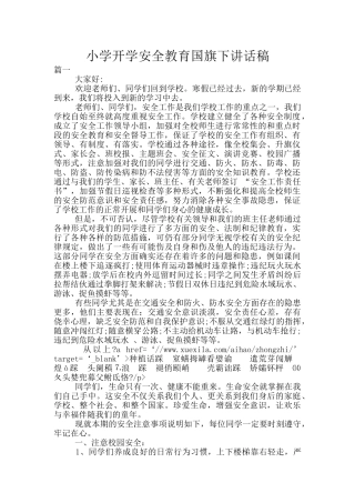 小学开学安全教育国旗下讲话稿