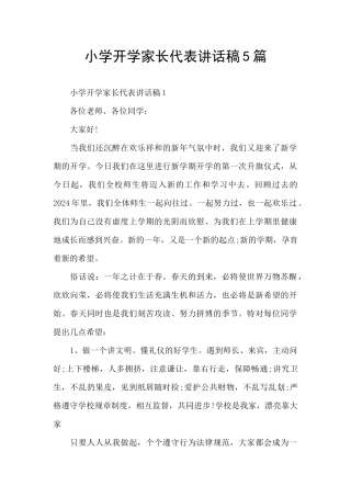 小学开学家长代表讲话稿5篇
