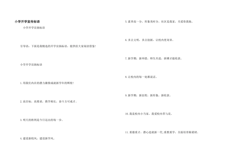小学开学宣传标语_第1页