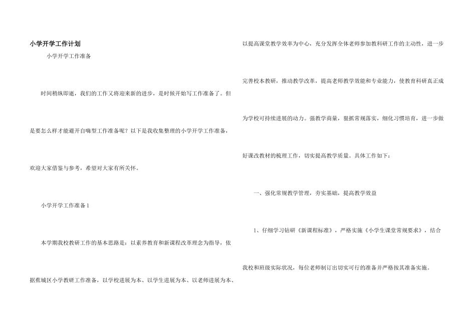 小学开学工作计划_第1页