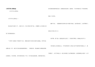 小学开学心得体会