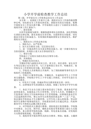 小学开学前检查教学工作总结