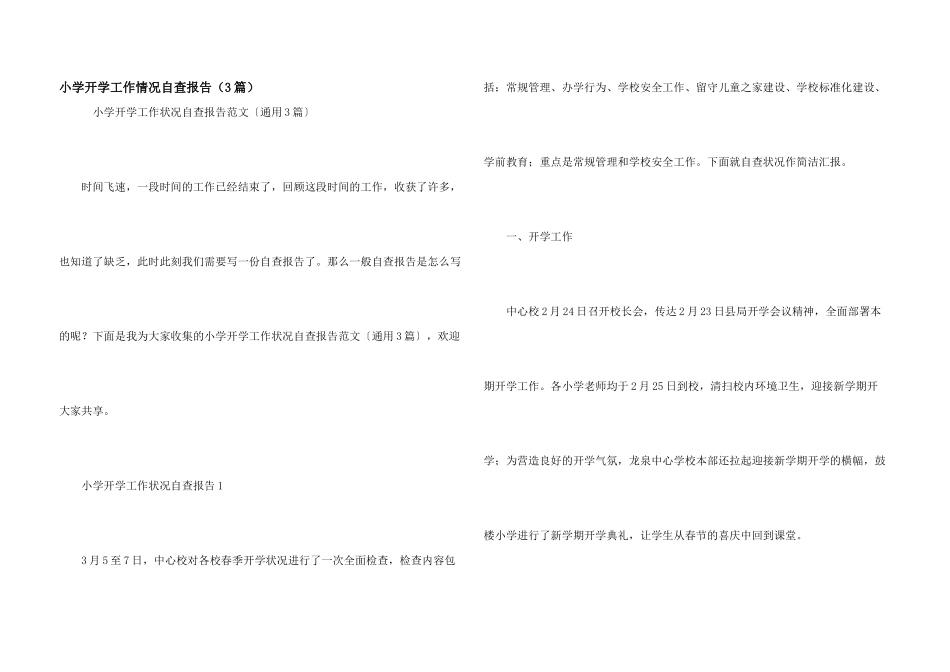 小学开学工作情况自查报告（3篇）_第1页