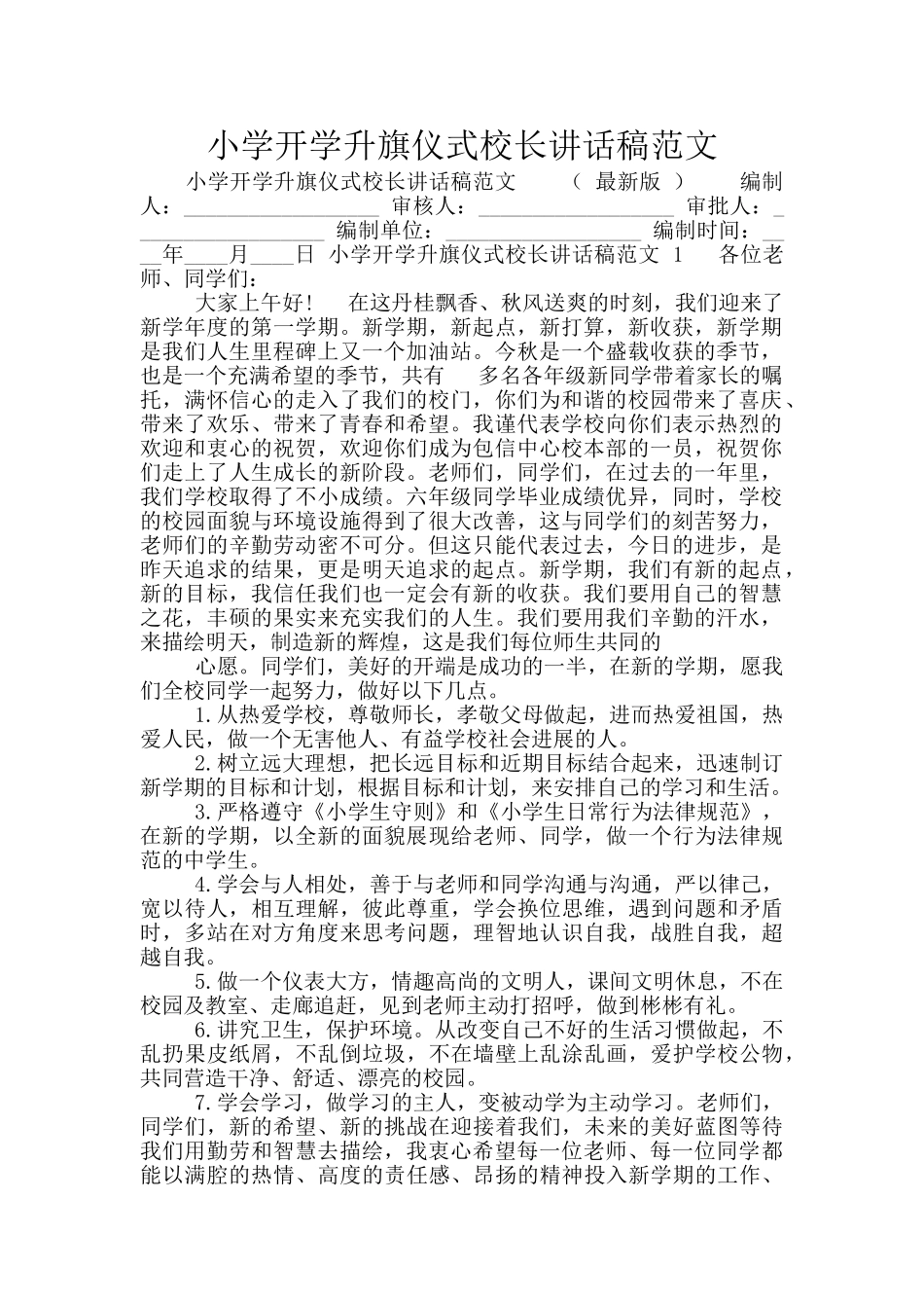 小学开学升旗仪式校长讲话稿范文_第1页