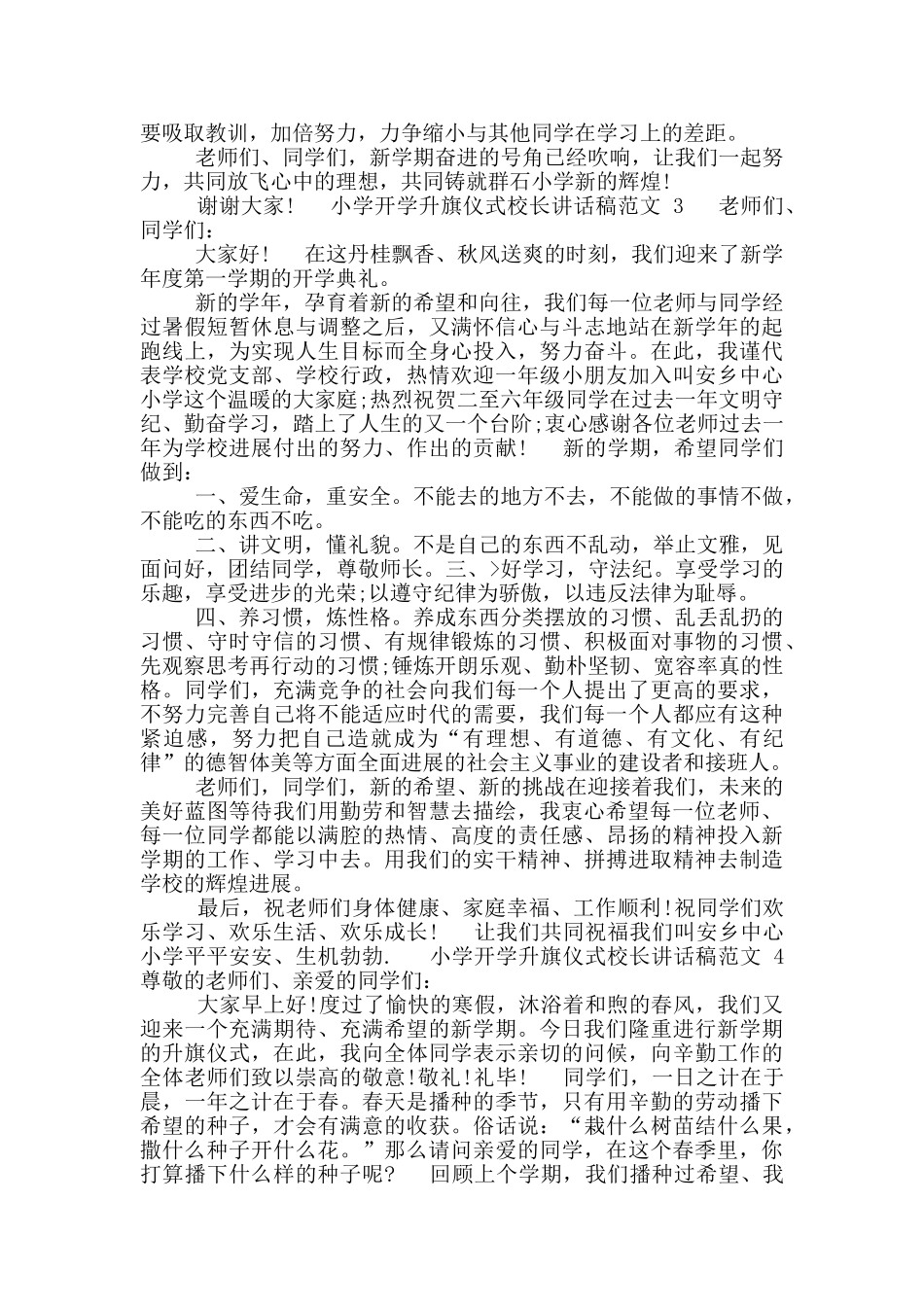 小学开学升旗仪式校长讲话稿范文_第3页
