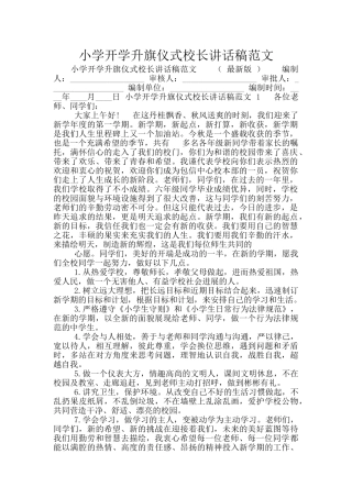 小学开学升旗仪式校长讲话稿范文