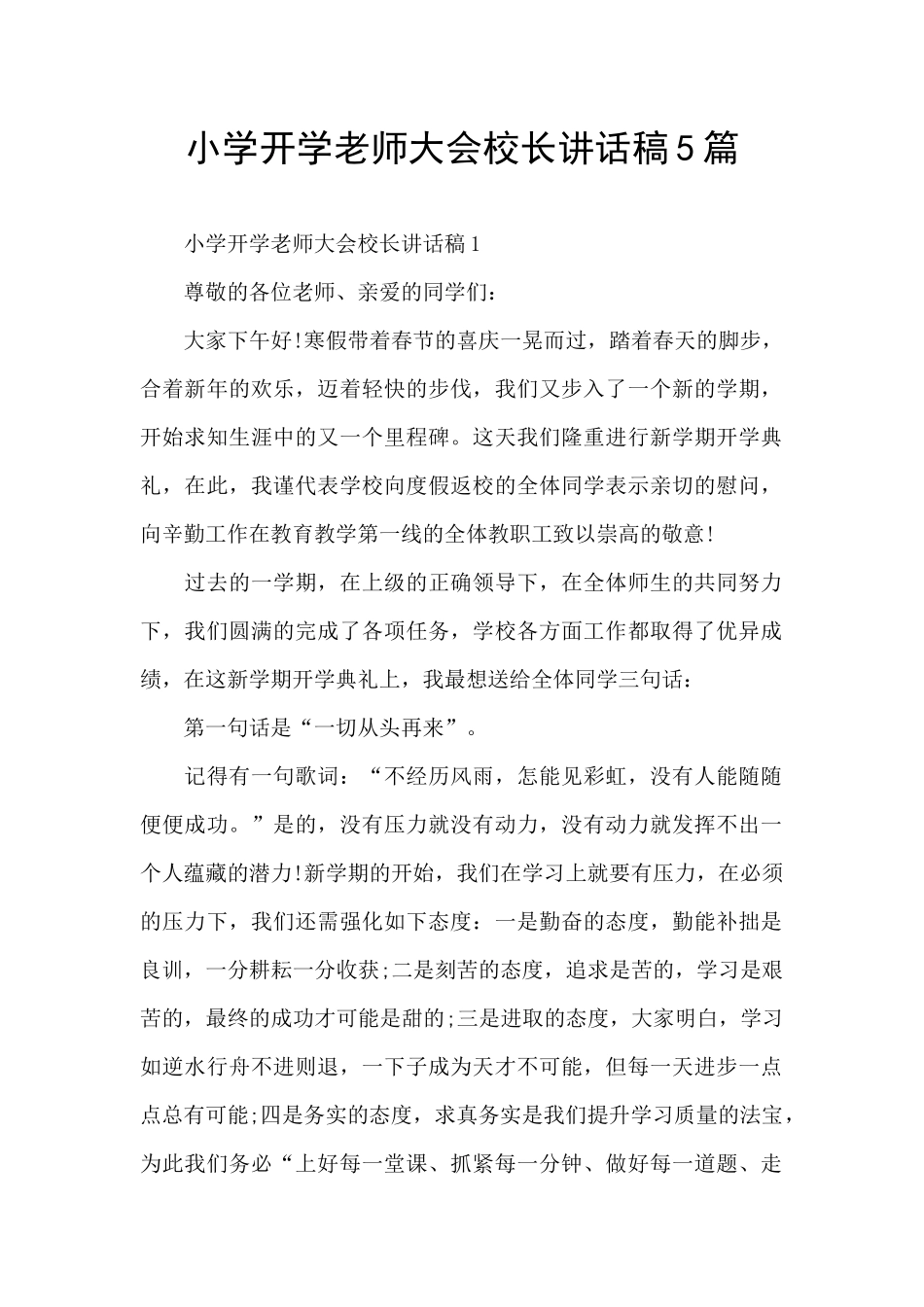 小学开学教师大会校长讲话稿5篇_第1页