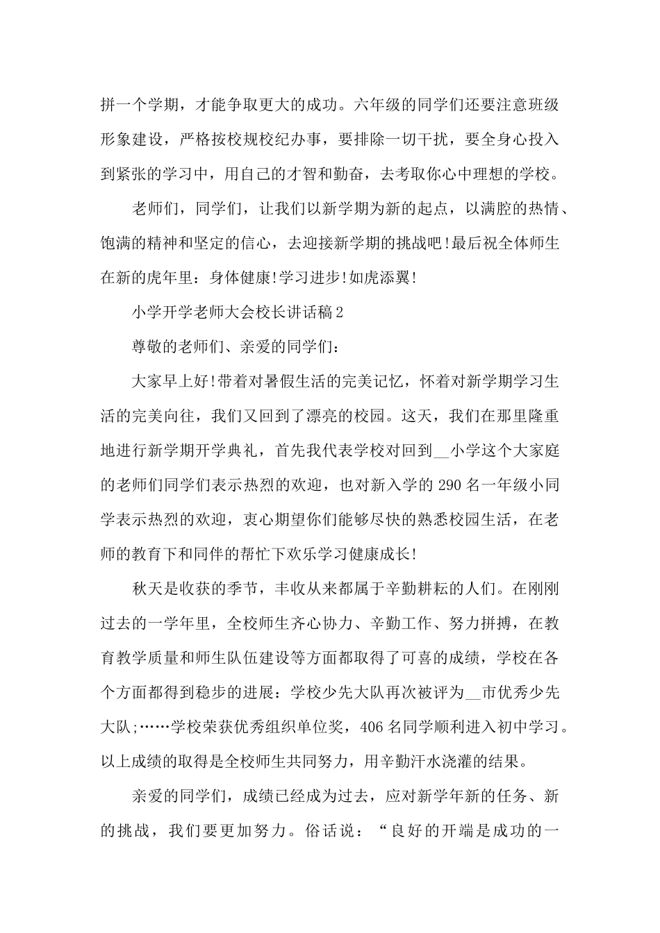 小学开学教师大会校长讲话稿5篇_第3页