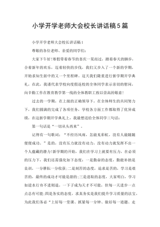小学开学教师大会校长讲话稿5篇