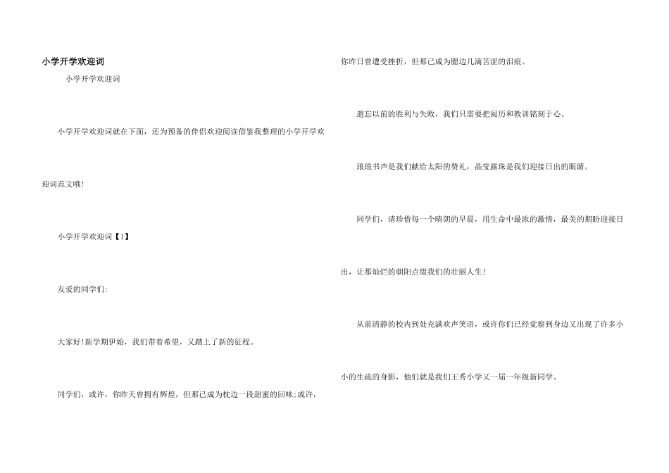 小学开学欢迎词_第1页