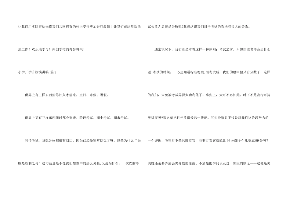 小学开学升旗演讲稿三篇_第3页