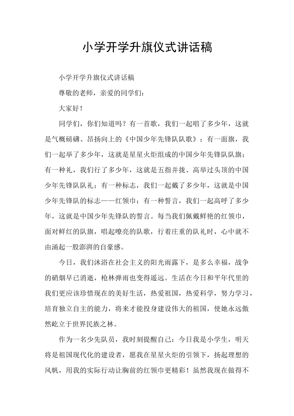 小学开学升旗仪式讲话稿_第1页