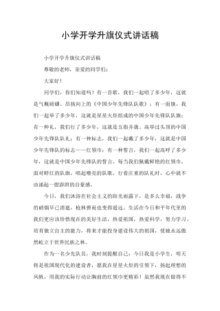 小学开学升旗仪式讲话稿