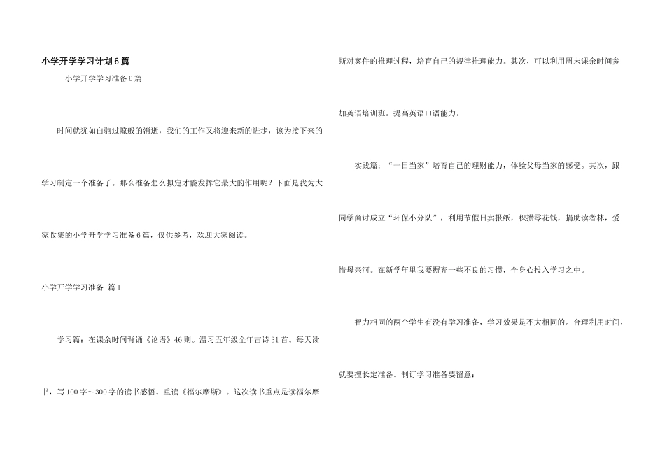 小学开学学习计划6篇_第1页