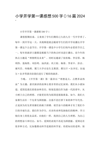 小学开学第一课感想500字16篇2024