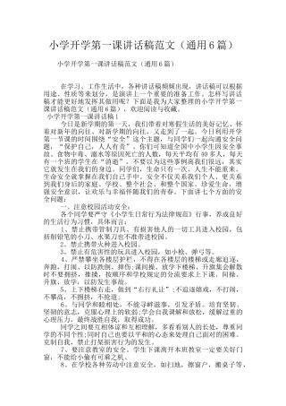 小学开学第一课讲话稿范文