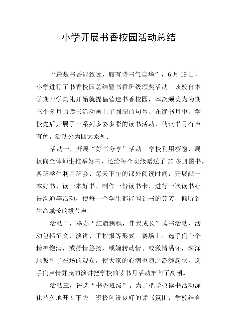 小学开展书香校园活动总结_第1页