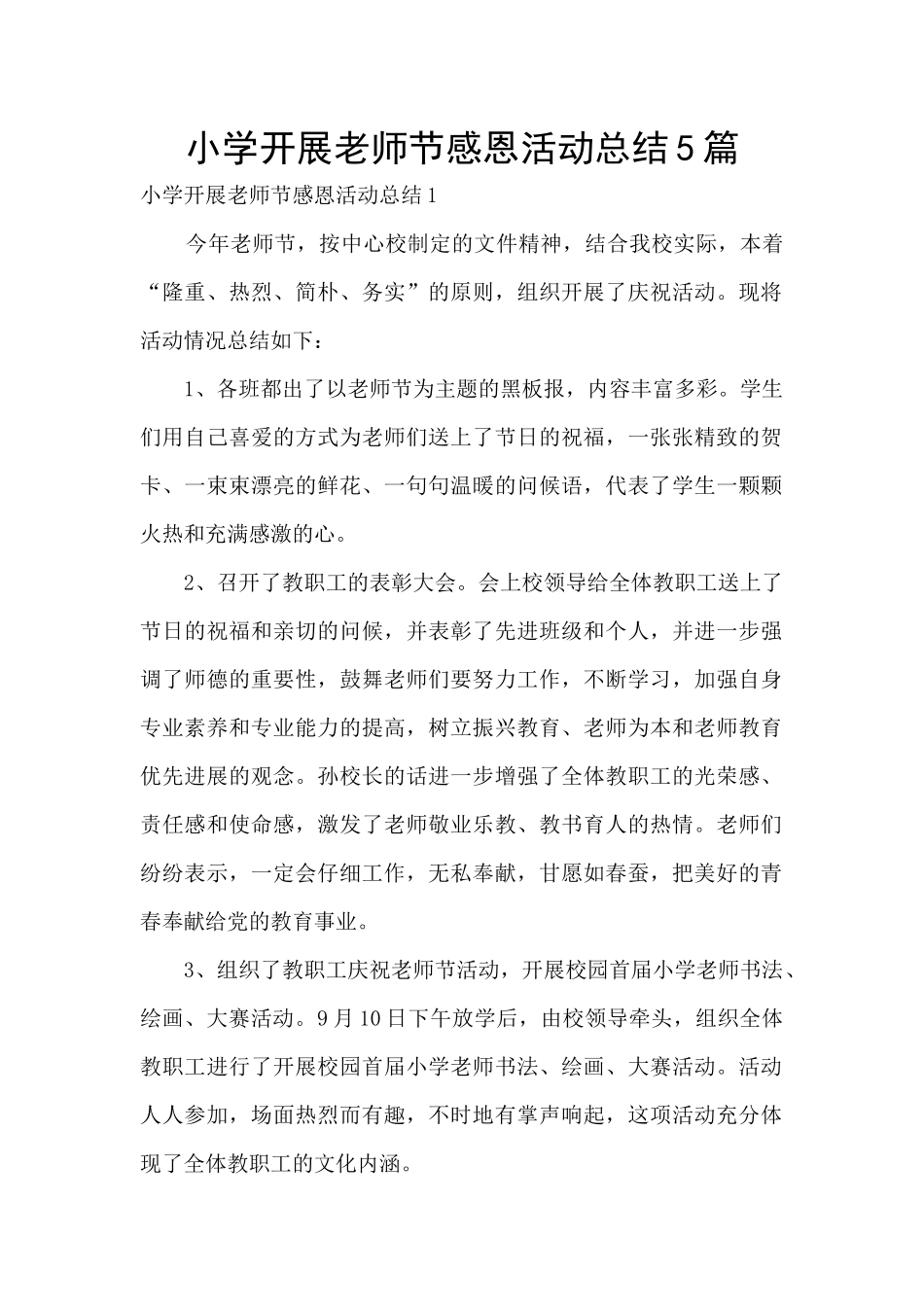 小学开展教师节感恩活动总结5篇_第1页