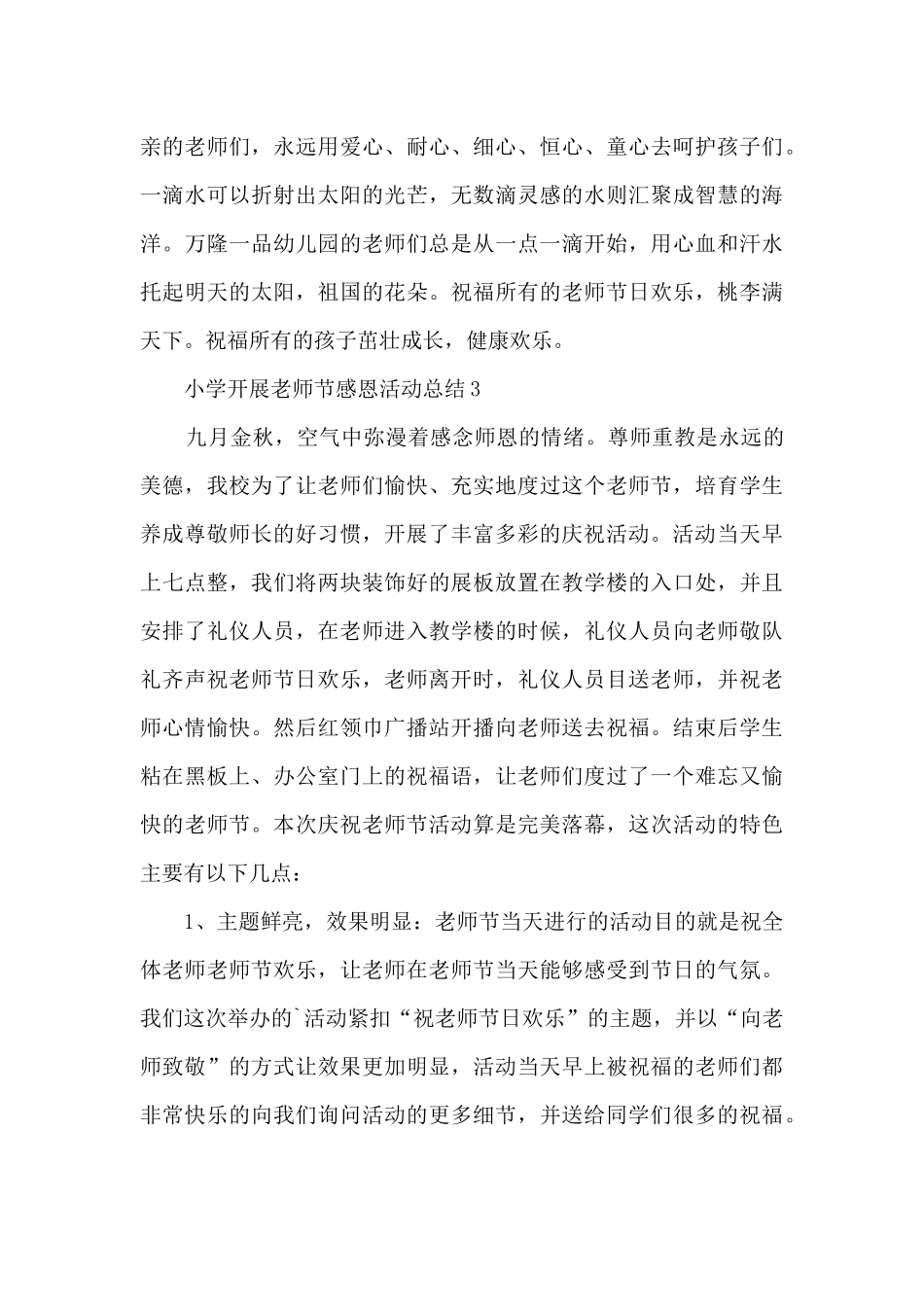 小学开展教师节感恩活动总结5篇_第3页
