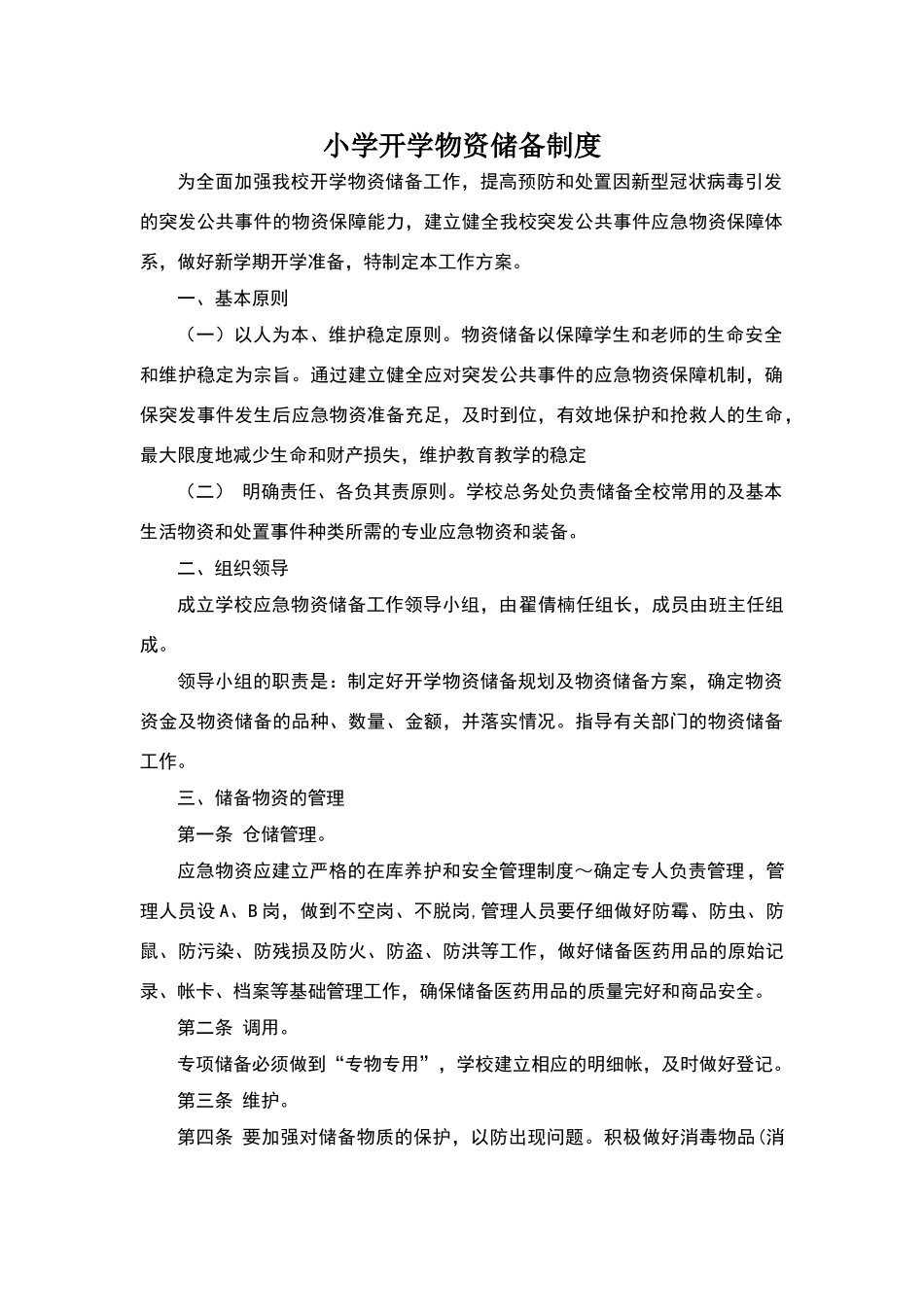 小学开学物资储备制度_第1页