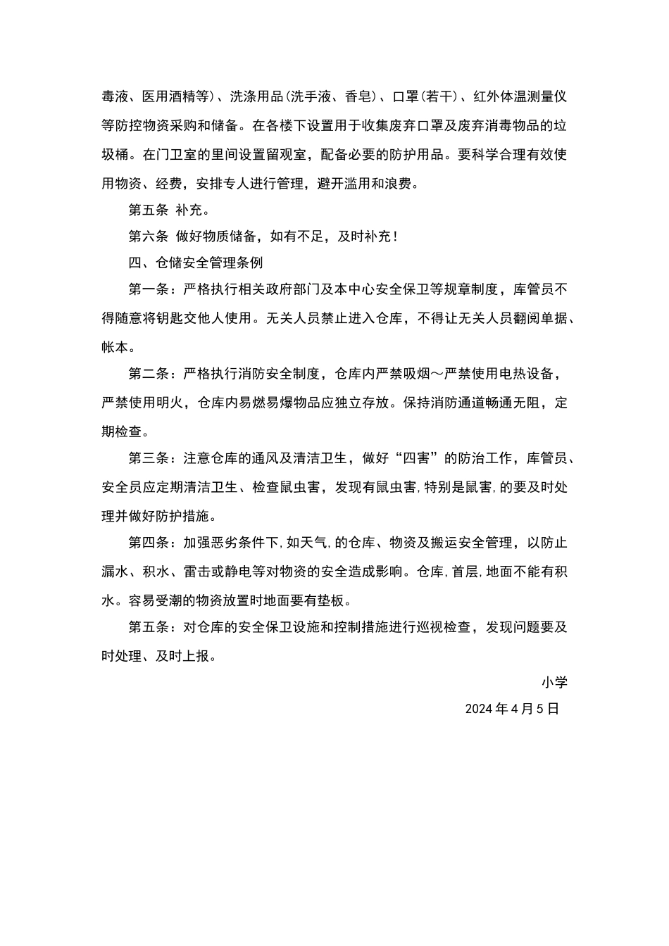 小学开学物资储备制度_第2页