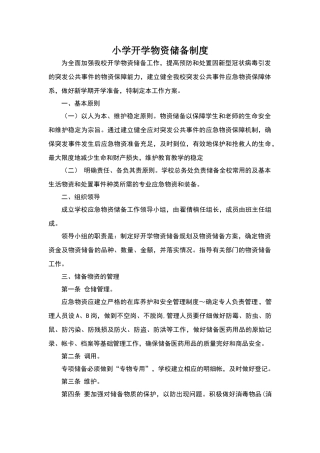 小学开学物资储备制度