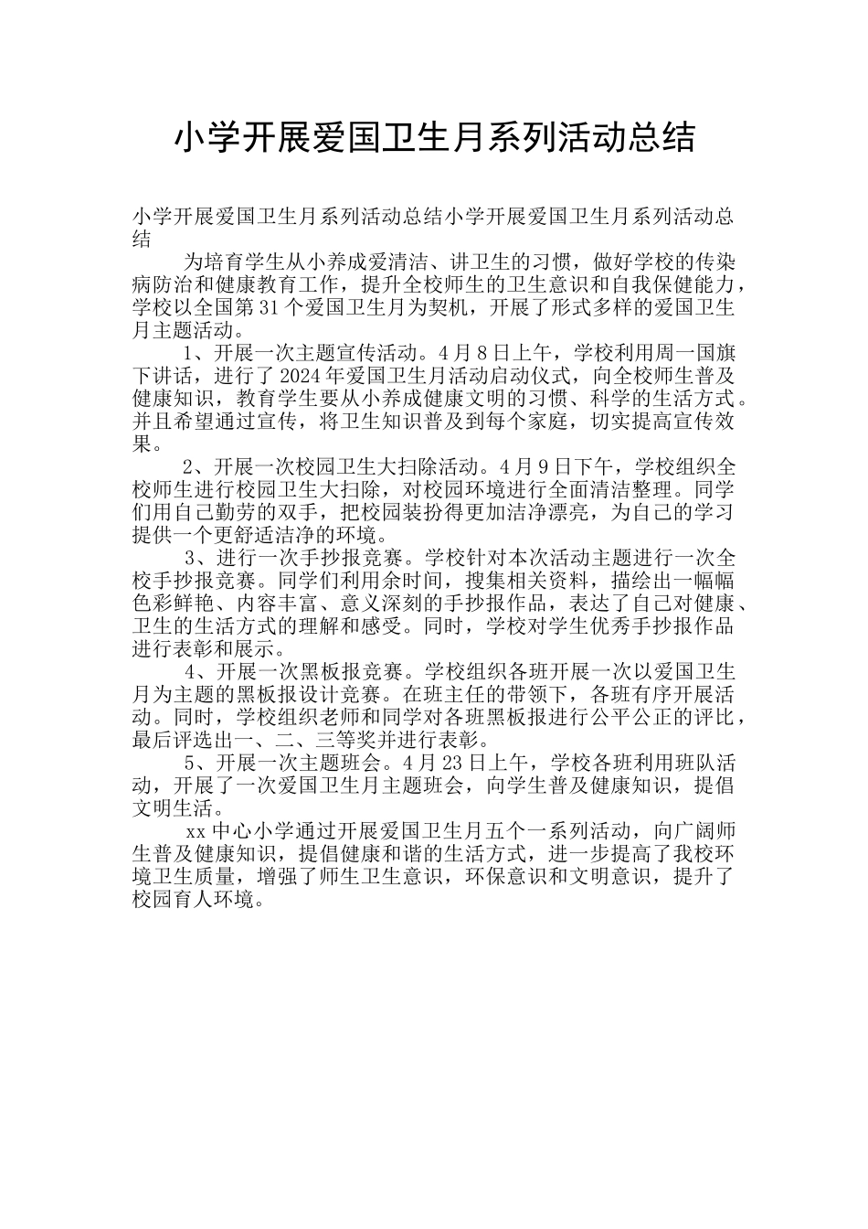 小学开展爱国卫生月系列活动总结_第1页