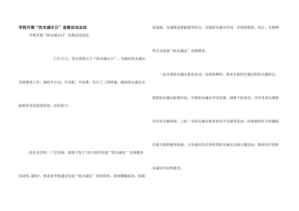 小学开展“防灾减灾日”宣教活动总结_第1页